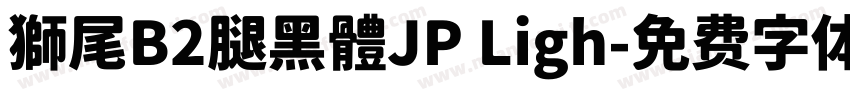 獅尾B2腿黑體JP Ligh字体转换